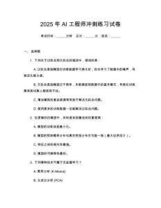 2025年AI工程師沖刺練習(xí)試卷