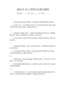 2025年AI工程師認(rèn)證能力題庫