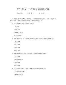 2025年AI工程師專項(xiàng)資格試卷