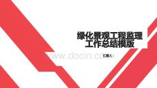 綠化景觀工程監(jiān)理工作總結(jié)模版