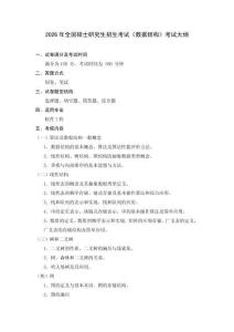 大連大學2026年初試自命題科目大綱-836 數(shù)據(jù)結(jié)構(gòu)