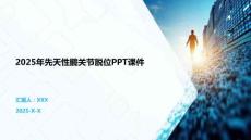 2025年先天性髋关节脱位PPT课件