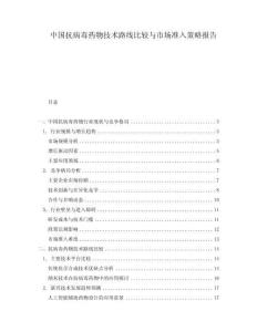 中國抗病毒藥物技術路線比較與市場準入策略報告