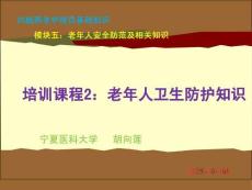 20版養(yǎng)老護理基礎(chǔ)知識 模塊五：培訓(xùn)課程（2）老年人衛(wèi)生防護知識