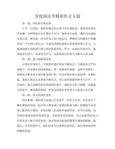 學(xué)校國(guó)慶節(jié)精彩作文5篇