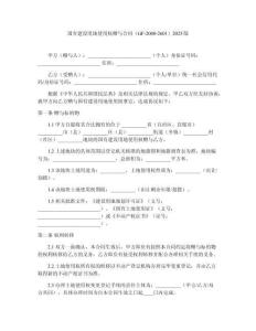 國(guó)有建設(shè)用地使用權(quán)贈(zèng)與合同（GF-2008-2601）2025版