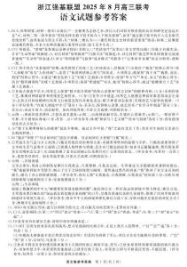 浙江省強基聯盟2026屆高三上學期8月聯考語文試題答案
