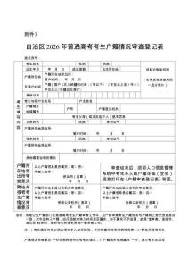 新疆2026年普通高考考生戶籍情況審查登記表