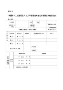 新疆來疆務工人員隨遷子女2026年普通高考報名學籍情況審查登記表