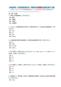 開放系統11659《C語言程序設計》期末機考真題及答案(第107套)