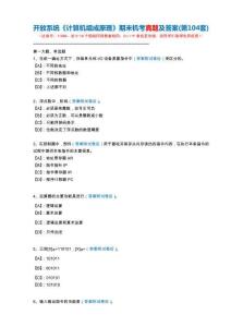 開放系統11660《計算機組成原理》期末機考真題及答案(第104套)