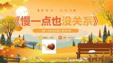 讀書分享《慢一點(diǎn)也沒關(guān)系》讀書交流感悟PPT圖文課件