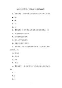 2025年育嬰員（五級）復審考試100題