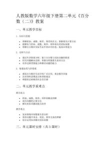 人教版數(shù)學(xué)六年級(jí)下冊(cè)第二單元《百分?jǐn)?shù)（二）》教案