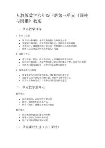 人教版數(shù)學(xué)六年級(jí)下冊(cè)第三單元《圓柱與圓錐》教案