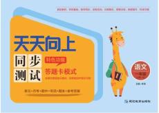 統(tǒng)編版語文一年級上冊《天天向上·同步測試》