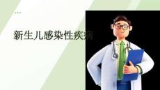 新生儿感染性疾病