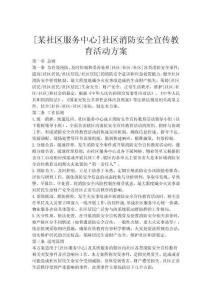 [某社區服務中心]社區消防安全宣傳教育活動方案