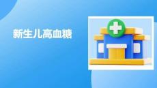 新生儿高血糖