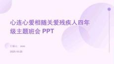 心連心愛相隨關(guān)愛殘疾人四年級主題班會PPT