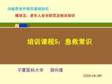 20版養老護理基礎知識 模塊五：培訓課程（5）急救常識