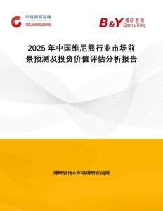 2025年中國(guó)維尼熊行業(yè)市場(chǎng)前景預(yù)測(cè)及投資價(jià)值評(píng)估分析報(bào)告