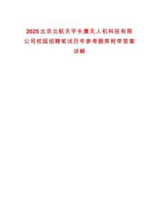 2025北京北航天宇長鷹無人機科技有限公司校園招聘筆試歷年參考題庫附帶答案詳解