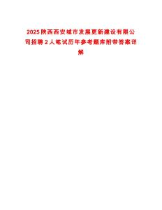 2025陜西西安城市發(fā)展更新建設有限公司招聘2人筆試歷年參考題庫附帶答案詳解
