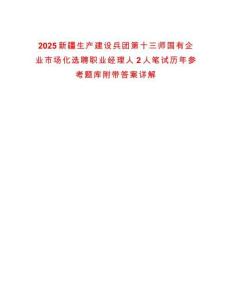 2025新疆生產(chǎn)建設兵團第十三師國有企業(yè)市場化選聘職業(yè)經(jīng)理人2人筆試歷年參考題庫附帶答案詳解