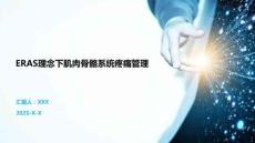 ERAS理念下肌肉骨骼系统疼痛管理