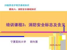 20版養老護理基礎知識 模塊六：培訓課程（3）消防安全標志及含義