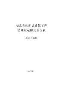 湖北省裝配式建筑工程消耗量定額及基價表