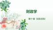 《財政學》第十章