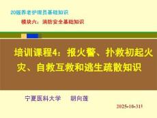 20版養老護理基礎知識 模塊六：培訓課程（4）報火警、撲救初起火災、自救互救和逃生疏散知識