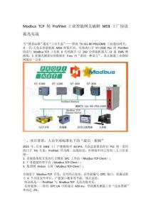 Modbus TCP 轉ProfiNet工業智能網關破解 MEB 工廠協議孤島實戰