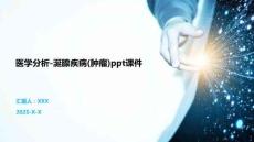 医学分析-涎腺疾病(肿瘤)ppt课件