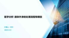 医学分析-液体外渗的处理流程有哪些