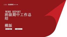 班级期中工作总结模版