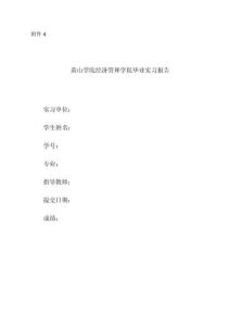 附件4：黃山學(xué)院經(jīng)濟(jì)管理學(xué)院畢業(yè)實(shí)習(xí)報(bào)告