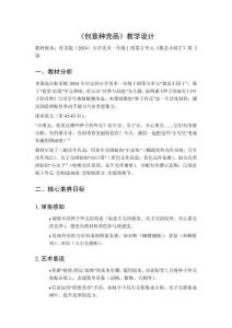 2025秋小學(xué)美術(shù)桂美版（2024）一年級(jí)上冊(cè)第五單元 我是小園丁《第3課 創(chuàng)意種殼畫(huà)》教學(xué)設(shè)計(jì)