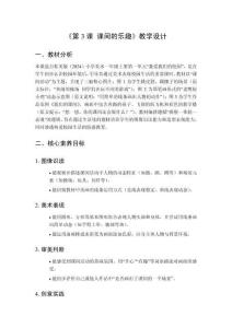 2025秋小學(xué)美術(shù)桂美版（2024）一年級(jí)上冊(cè)第一單元 我愛(ài)我們的校園《第3課 課間的樂(lè)趣》教學(xué)設(shè)計(jì)