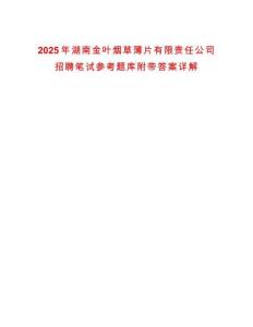 2025年湖南金葉煙草薄片有限責(zé)任公司招聘筆試參考題庫附帶答案詳解
