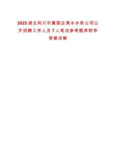 2025湖北利川市屬國(guó)企夷水水務(wù)公司公開招聘工作人員7人筆試參考題庫附帶答案詳解