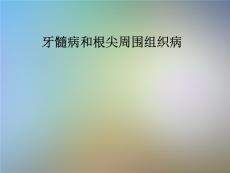 牙髓病和根尖周围组织病
