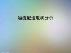 物流配送现状分析