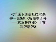 六年級(jí)下冊(cè)信息技術(shù)課件-第5課《智能電子秤——稱重傳感器》｜蘇科版新版2