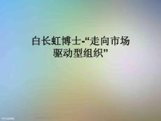 白长虹博士-“走向市场驱动型组织”
