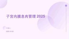 子宫内膜息肉管理2025