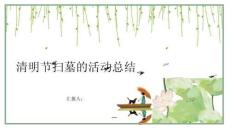 清明節掃墓的活動總結