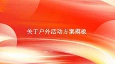 關(guān)于戶外活動(dòng)方案模板